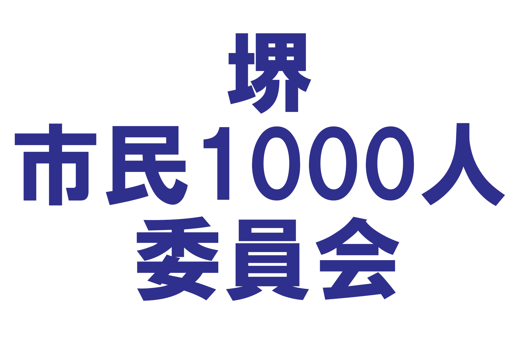 市民1000人委員会